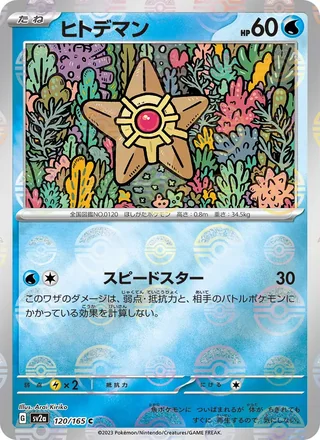 Staryu — ヒトデマン (2023)
