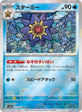 Starmie — スターミー (2023)