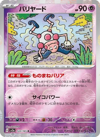 Mr. Mime — バリヤード (2023)