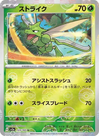 Scyther — ストライク (2023)