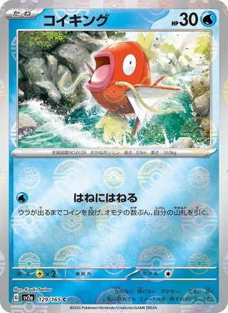 Magikarp — コイキング (2023)
