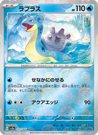 Lapras — ラプラス (2023)