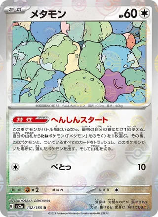 Ditto — メタモン (2023)