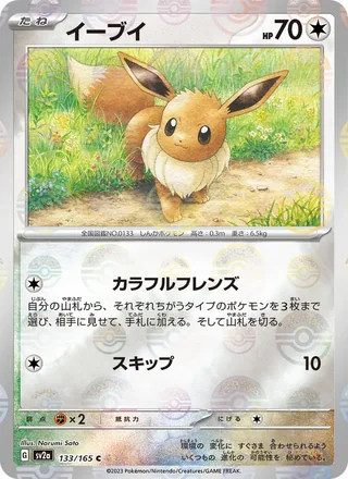 Eevee — イーブイ (2023)