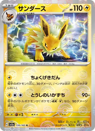 Jolteon — サンダース (2023)