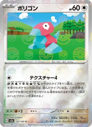 Porygon — ポリゴン (2023)