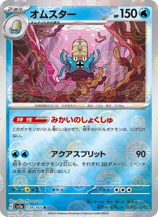 Omastar — オムスター (2023)