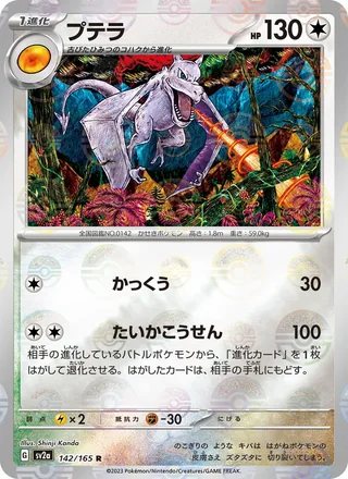 Aerodactyl — プテラ (2023)