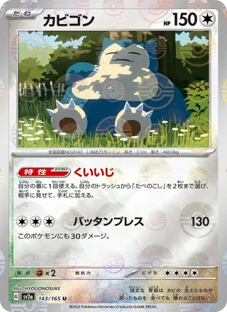 Snorlax — カビゴン (2023)