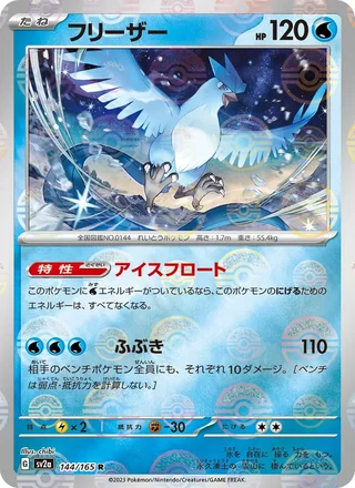 Articuno — フリーザー (2023)
