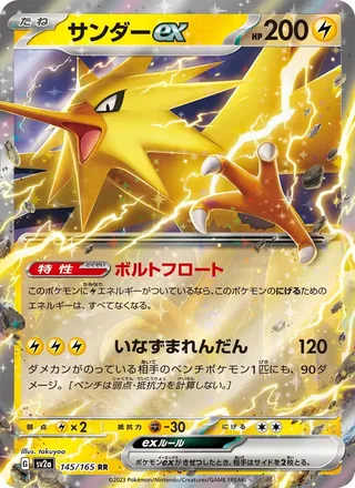 Zapdos ex — サンダーex (2023)
