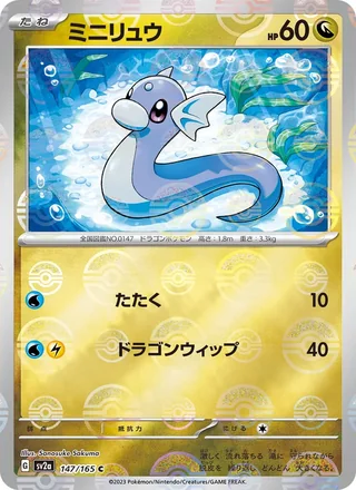 Dratini — ミニリュウ (2023)