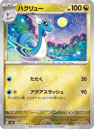 Dragonair — ハクリュー (2023)