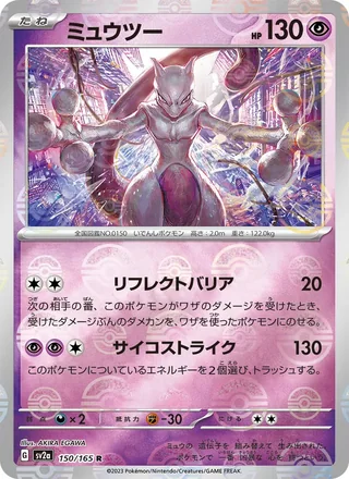 Mewtwo — ミュウツー (2023)