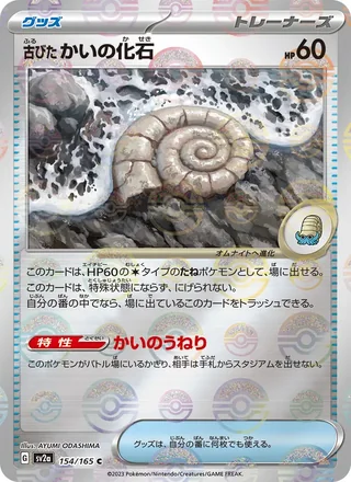 Antique Helix Fossil — 古びたかいの化石 (2023)
