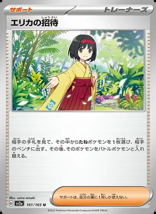 Erika’s Invitation — エリカの招待 (2023)
