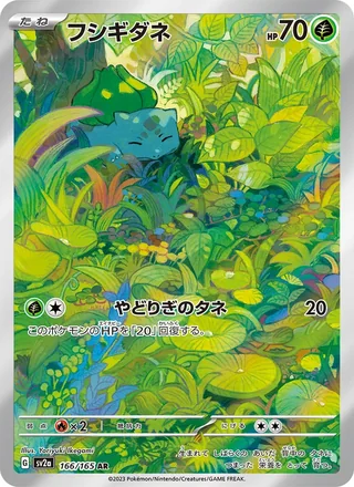 Bulbasaur — フシギダネ (2023)