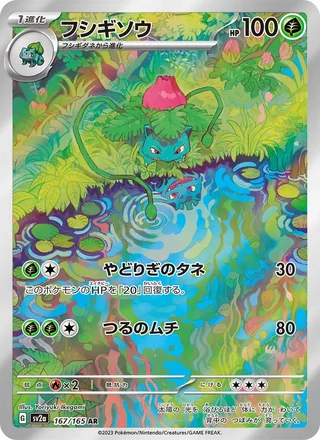 Ivysaur — フシギソウ (2023)
