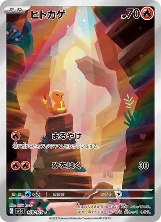Charmander — ヒトカゲ (2023)