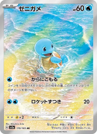 Squirtle — ゼニガメ (2023)