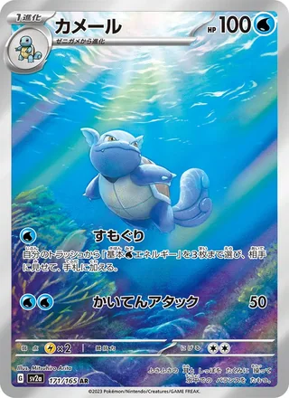 Wartortle — カメール (2023)