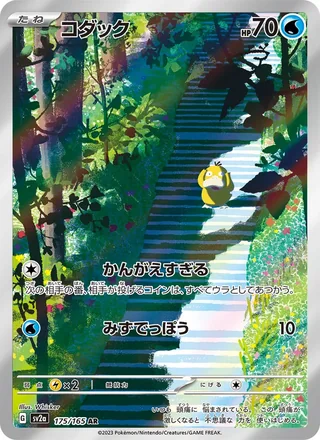 Psyduck — コダック (2023)