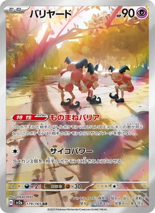 Mr. Mime — バリヤード (2023)