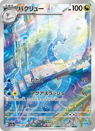 Dragonair — ハクリュー (2023)