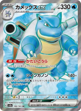 Blastoise ex — カメックスex (2023)