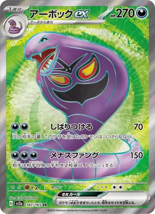 Arbok ex — アーボックex (2023)