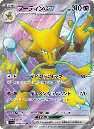 Alakazam ex — フーディンex (2023)