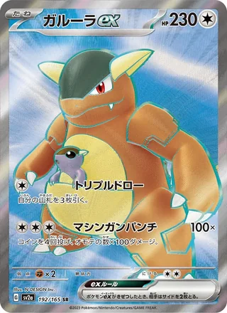 Kangaskhan ex — ガルーラex (2023)