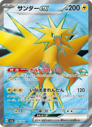 Zapdos ex — サンダーex (2023)