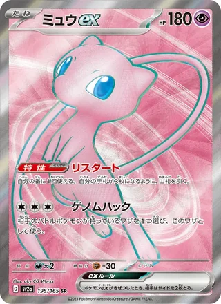 Mew ex — ミュウex (2023)