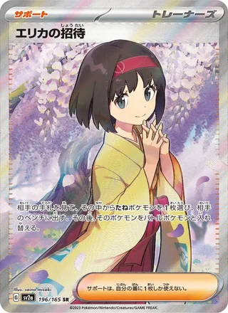Erika’s Invitation — エリカの招待 (2023)