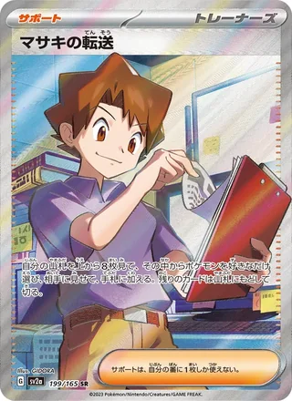 Bill’s Transfer — マサキの転送 (2023)