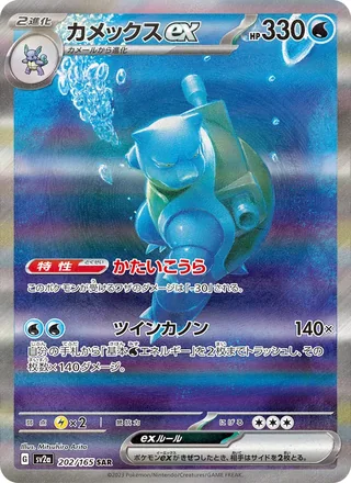 Blastoise ex — カメックスex (2023)