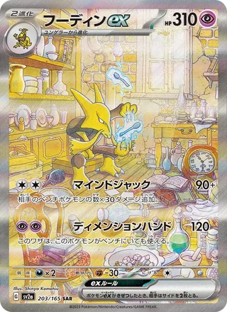 Alakazam ex — フーディンex (2023)