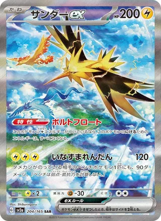 Zapdos ex — サンダーex (2023)