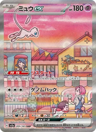 Mew ex — ミュウex (2023)