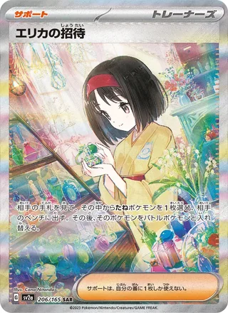 Erika’s Invitation — エリカの招待 (2023)