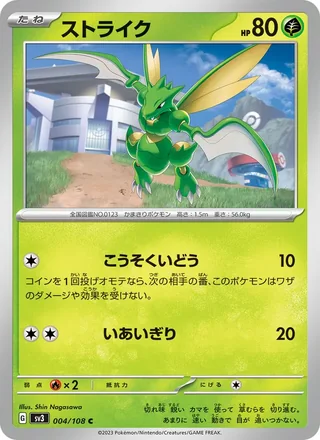 Scyther — ストライク (2023)