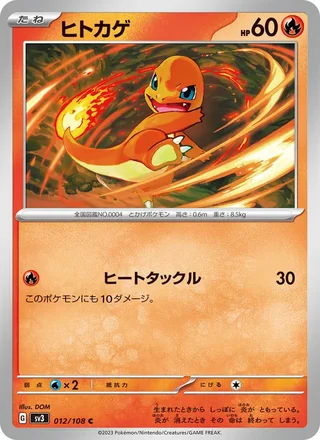 Charmander — ヒトカゲ (2023)