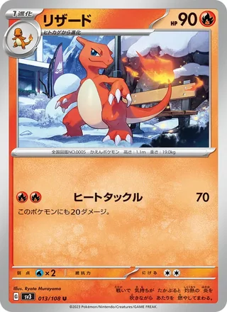 Charmeleon — リザード (2023)