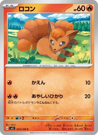 Vulpix — ロコン (2023)