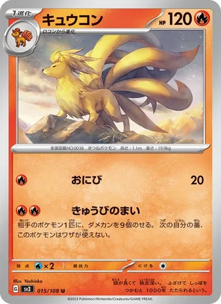 Ninetales — キュウコン (2023)