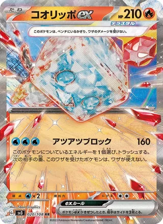 Eiscue ex — コオリッポex (2023)
