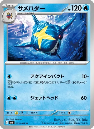 Sharpedo — サメハダー (2023)
