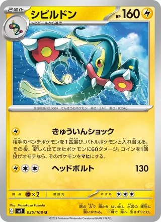 Eelektross — シビルドン (2023)