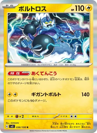 Thundurus — ボルトロス (2023)